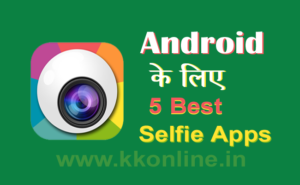 Android के लिए 5 सर्वश्रेष्ठ Selfie Apps