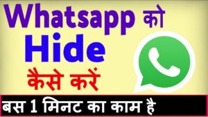 Android पर WhatsApp चैट कैसे hide करे